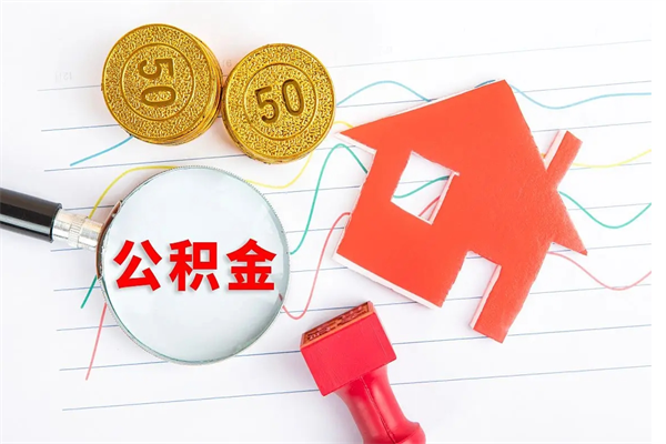 益阳贵阳公积金怎么提取出来（贵阳的公积金怎么提取）