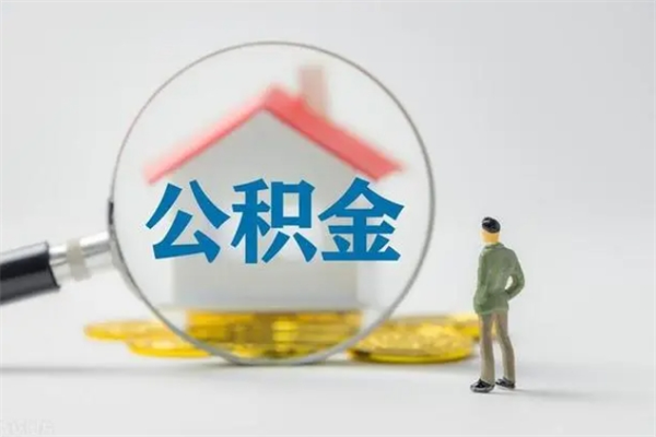 益阳贵阳公积金怎么提取出来（贵阳的公积金怎么提取）