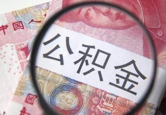 益阳吉安住房公积金怎么提取（吉安县公积金提取规则）